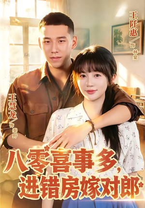 八零喜事多,进错房嫁对郎(66集) 八零喜事多,进错房嫁对郎(66集)一起看短剧