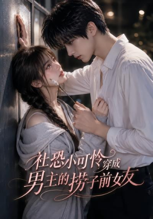 社恐小可怜穿成男主的捞子前女友(66集) 社恐小可怜穿成男主的捞子前女友(66集)精彩片段