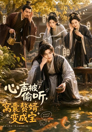 心声被偷听，窝囊赘婿变成宝（58集）精彩短剧免费看