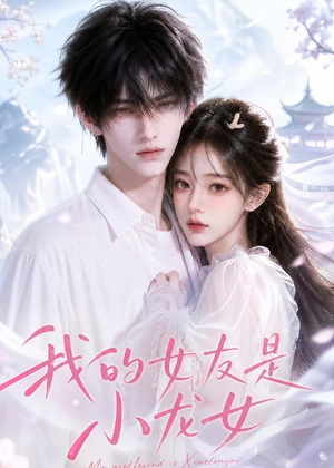 我的女友是小龙女（51集）免费看