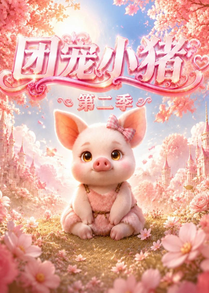 团宠小猪第二季(62集) 团宠小猪第二季(62集)在哪个app能看
