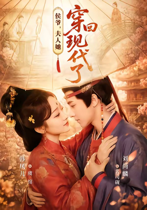 夫人穿回现代后,侯爷悔不当初(63集) 夫人穿回现代后,侯爷悔不当初(63集)超爽短剧推荐