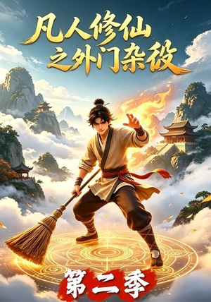 凡人修仙之外门杂役第二季(90集) 凡人修仙之外门杂役第二季(90集)精彩短剧追不停