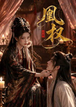 凰权（86集）短剧完整版免费