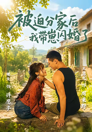 被迫分家后我带崽闪婚了(65集) 被迫分家后我带崽闪婚了(65集)小短剧抢先看