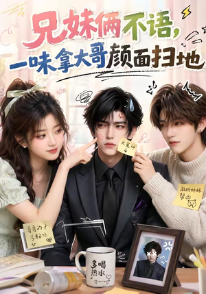 兄妹俩不语,一味拿大哥颜面扫地(121集) 兄妹俩不语,一味拿大哥颜面扫地(121集)好看短剧分享