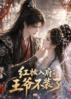 红妆入府:王爷不装了(35集) 红妆入府:王爷不装了(35集)短剧免费观看