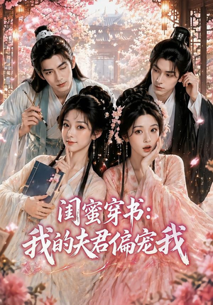 闺蜜穿书：我的夫君偏宠我（56集）短剧热门分享
