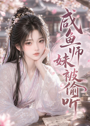 咸鱼师妹被偷听（47集）剧好看短剧推荐
