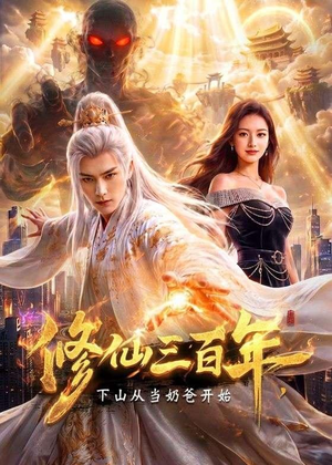 修仙三百年,下山从当奶爸开始(55集) 修仙三百年,下山从当奶爸开始(55集)短剧在哪里看