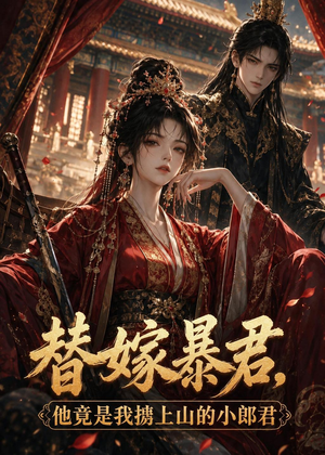 替嫁暴君,他竟是我掳上山的小郎君(45集) 替嫁暴君,他竟是我掳上山的小郎君(45集)百亿短剧抢先看