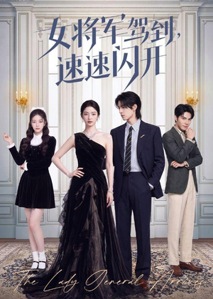 女将军驾到，速速闪开（75集）短剧在线更新