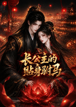长公主的贴身驸马（53集）在线看完整版