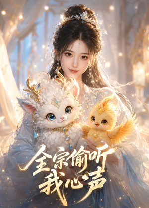 全宗偷听我心声（49集）高清无码免费看