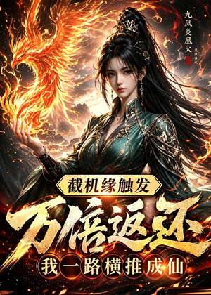 截机缘触发万倍返还我一路横推成仙(114集) 截机缘触发万倍返还我一路横推成仙(114集)全集在线看