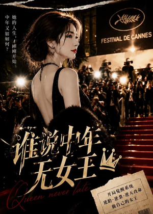 谁说中年无女王(23集) 谁说中年无女王(23集)剧好看短剧推荐