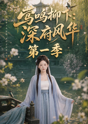 莺鸣柳下:深府风华第一季(72集) 莺鸣柳下:深府风华第一季(72集)爆款短剧推荐