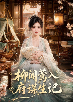 柳闻莺入府谋生记(72集) 柳闻莺入府谋生记(72集)精彩短剧又来了