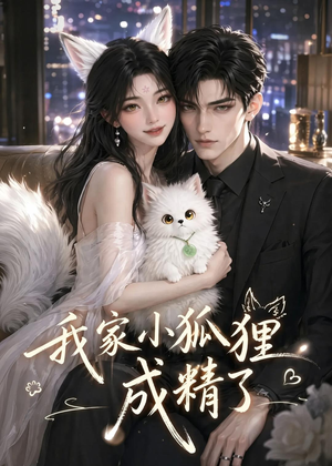 我家小狐狸成精了(70集) 我家小狐狸成精了(70集)超爽短剧推荐