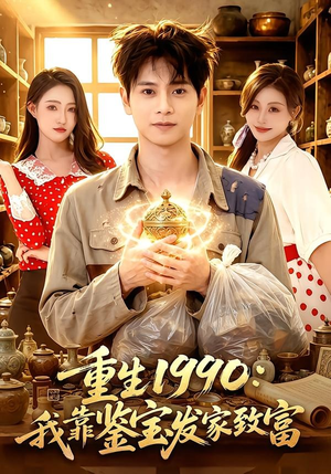 重生1990:我靠鉴宝发家致富(102集) 重生1990:我靠鉴宝发家致富(102集)精彩不断免费看