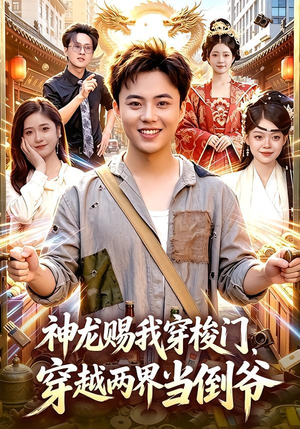 神龙赐我穿梭门,穿越两界当倒爷(98集) 神龙赐我穿梭门,穿越两界当倒爷(98集)免费观看