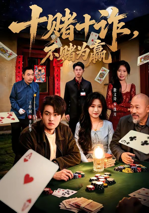 十赌十诈,不赌为赢(60集) 十赌十诈,不赌为赢(60集)短剧免费看
