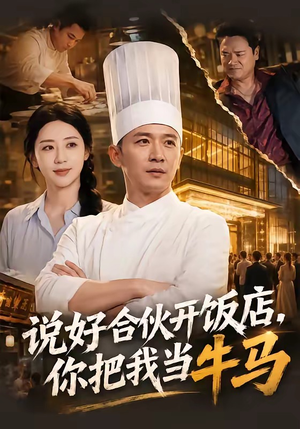 说好合伙开饭店,你把我当牛马(52集) 说好合伙开饭店,你把我当牛马(52集)爆款短剧追不停