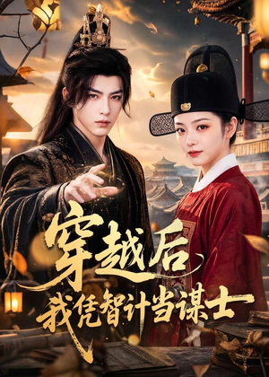 穿越后我凭智计当谋士(60集) 穿越后我凭智计当谋士(60集)最近很火的短剧
