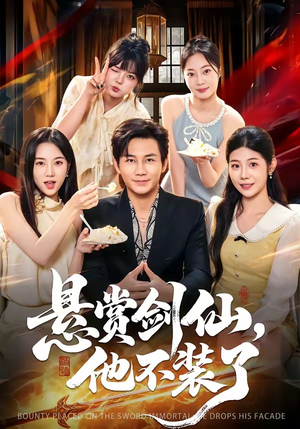 悬赏剑仙,他不装了(80集) 悬赏剑仙,他不装了(80集)红果短剧免费看