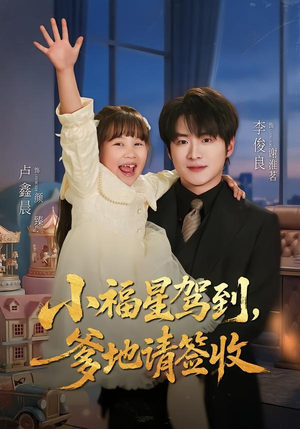 小福星驾到:爹地请签收(56集) 小福星驾到:爹地请签收(56集)在线观看全集