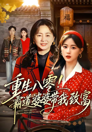 重生八零！霸道婆婆带我致富（66集）短剧爆款推荐