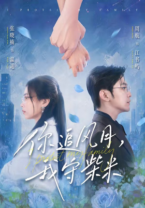 你追风月，我守柴米（61集）每天短剧分享