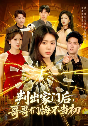 判出家门后,哥哥们悔不当初(104集) 判出家门后,哥哥们悔不当初(104集)高分佳作免费看