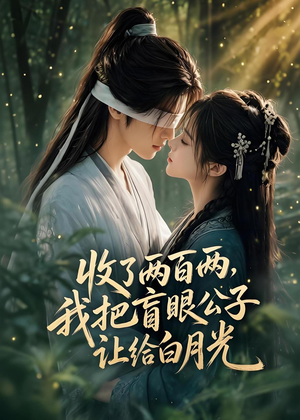 收了两百两,我把盲眼公子让给白月光(55集) 收了两百两,我把盲眼公子让给白月光(55集)哪个网站可以看