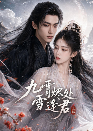 九霄烬处雪逢君上部(39集) 九霄烬处雪逢君上部(39集)番茄免费短剧