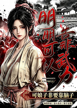 明明可以靠武力,可娘子非要靠脑子(75集) 明明可以靠武力,可娘子非要靠脑子(75集)热门短剧分享