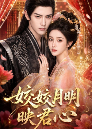 皎皎月明映君心(108集) 皎皎月明映君心(108集)真的好看吗