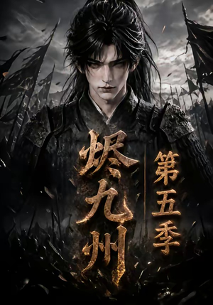 烬九州第五季(110集) 烬九州第五季(110集)看精彩短剧