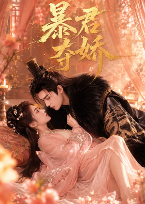 暴君夺娇(60集) 暴君夺娇(60集)去哪里看