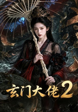玄门大佬2（65集）精彩短剧看不停