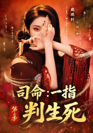 司命:一指判生死第二季(78集) 司命:一指判生死第二季(78集)集免费看短剧