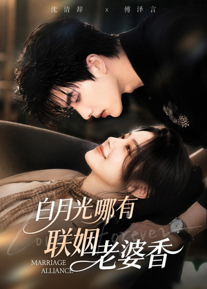 白月光哪有联姻老婆香(98集) 白月光哪有联姻老婆香(98集)悬疑短剧推荐