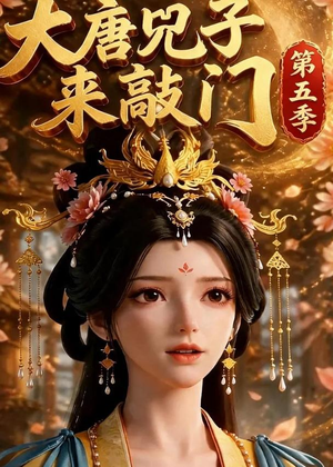 大唐咒子来敲门第五季(110集) 大唐咒子来敲门第五季(110集)热播短剧追不停