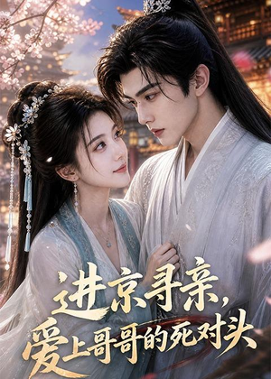 进京寻亲，爱上哥哥的死对头（83集）精彩短剧看全集