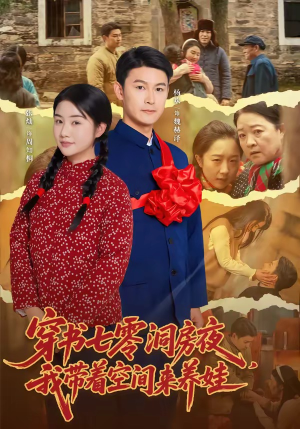 穿书七零洞房夜,我带着空间来养娃(89集) 穿书七零洞房夜,我带着空间来养娃(89集)简直不要太好看