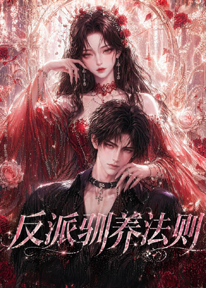 反派驯养法则(80集) 反派驯养法则(80集)追短剧看全集