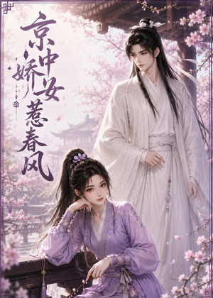 京中娇女惹春风（86集）甜宠短剧推荐