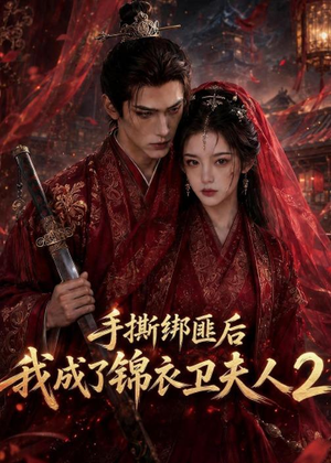 手撕绑匪后我成了锦衣卫夫人2（74集）精彩不断免费看