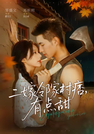 二嫁邻家村痞,有点甜(71集) 二嫁邻家村痞,有点甜(71集)每日分享短剧