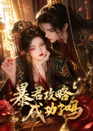 暴君攻略成功了吗(50集) 暴君攻略成功了吗(50集)热播短剧抢先看